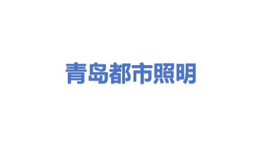 青岛都市照明有限公司
