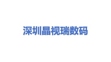 深圳市晶视瑞数码科技有限公司