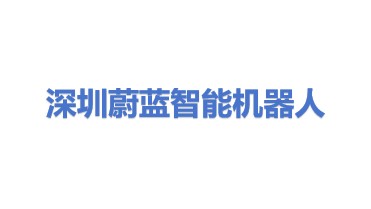 深圳市蔚蓝智能机器人技术有限公司