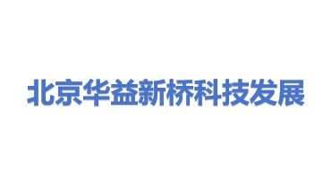 华益新桥(北京)科技发展有限公司