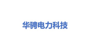 华骋电力科技有限公司