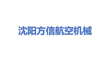 沈阳方信航空机械设备制造有限公司