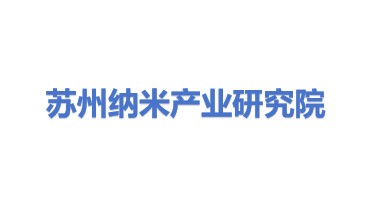 苏州工业园区纳米产业技术研究院有限公司