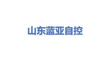 山东蓝亚自控设备有限公司