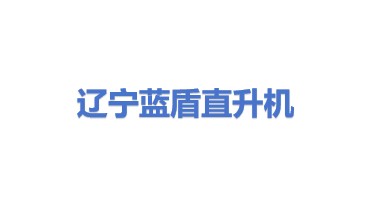 辽宁蓝盾直升机有限公司