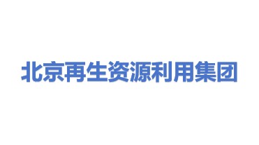 北京市再生资源利用开发集团有限责任公司