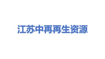 江苏中再再生资源有限公司