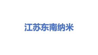 江苏东南纳米材料有限公司
