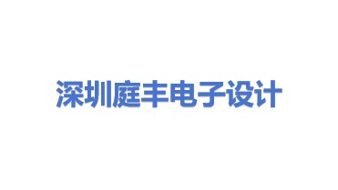庭丰电子产品设计（深圳）有限公司