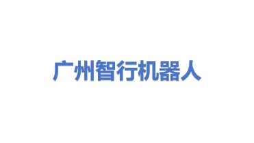 广州智行机器人有限责任公司