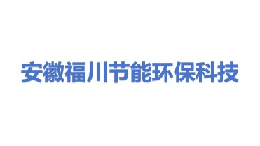 安徽福川节能环保科技有限公司