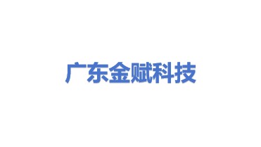 广东金赋科技股份有限公司