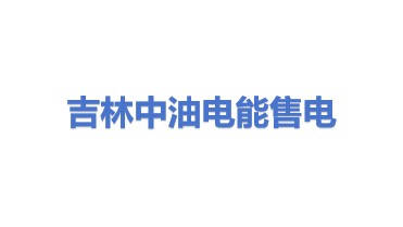 吉林中油电能售电有限公司