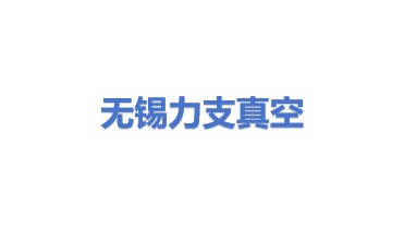 无锡力支真空吸盘吊具有限公司