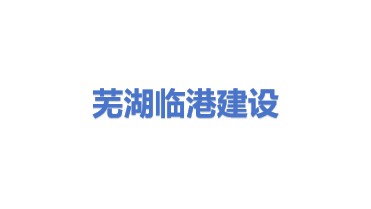 芜湖临港城镇化建设开发有限公司