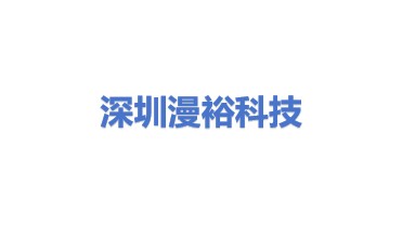 深圳市漫裕科技有限公司