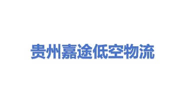 贵州嘉途低空物流有限公司