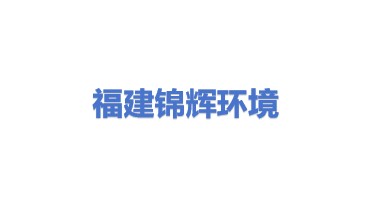 福建省锦辉环境科技有限公司