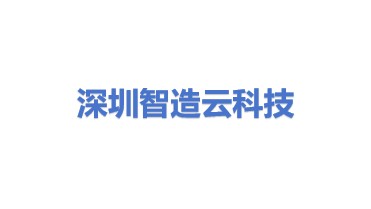 深圳市智造云科技有限公司