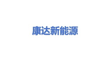 康达新能源设备股份有限公司