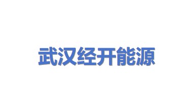 武汉经开能源科技发展有限公司光伏工程设计研究院
