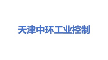 天津中环工业控制系统有限公司