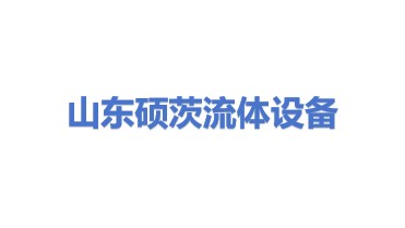 山东省硕茨流体设备有限公司