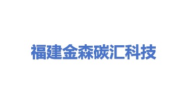 福建金森碳汇科技有限公司