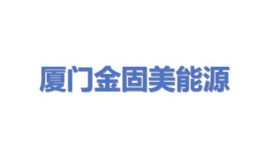 厦门金固美能源科技有限公司
