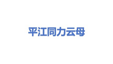 平江县同力云母产业发展促进中心