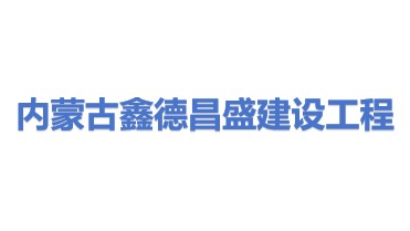 内蒙古鑫德昌盛建设工程有限公司