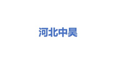 河北中昊能源环保科技有限公司