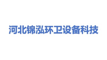 河北锦泓环卫设备科技有限公司