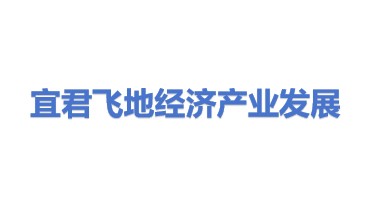 宜君县飞地经济产业发展有限公司