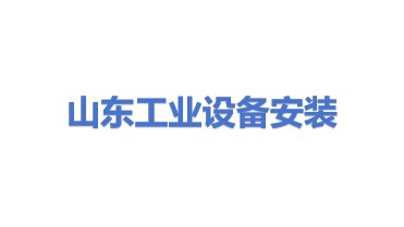 山东省工业设备安装集团有限公司