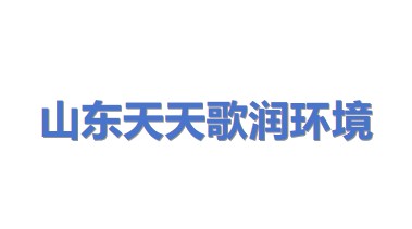 山东天天歌润环境科技有限公司