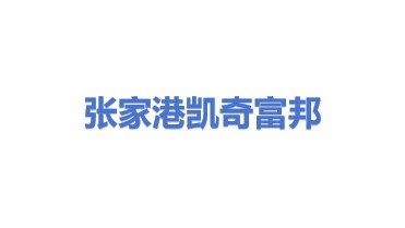 凯奇富邦（张家港）科技发展有限公司