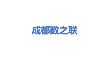 成都数之联科技股份有限公司