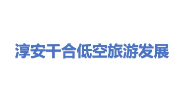 千合低空旅游发展（淳安）有限公司