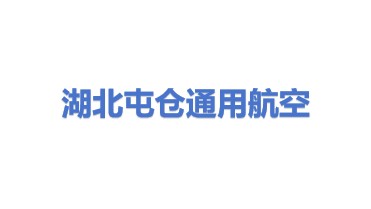 屯仓通用航空（湖北）有限公司
