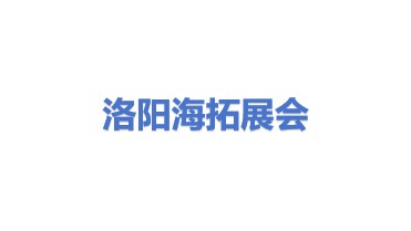 洛阳海拓展览展会服务有限公司