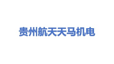 贵州航天天马机电科技有限公司
