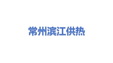 常州滨江供热管网有限公司