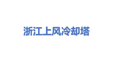 浙江上风冷却塔有限公司