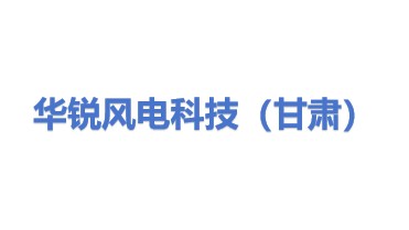 华锐风电科技（甘肃）有限公司