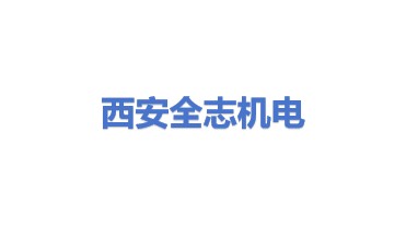 西安全志机电设备有限公司