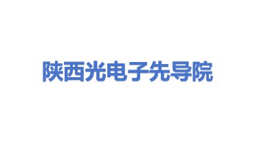 陕西光电子先导院科技有限公司