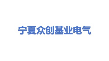 宁夏众创基业电气有限公司