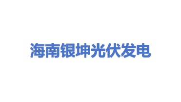 海南银坤光伏发电有限公司