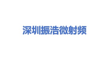 深圳市振浩微射频技术有限公司
